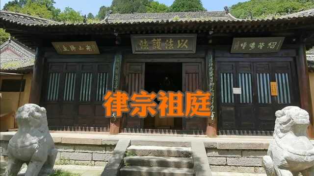 陕西佛教七大宗海拔最高的寺院,律宗祖庭净业寺