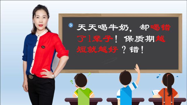 超市牛奶保质期3天和3个月,保质期短添加剂少?其实并没有太大差别