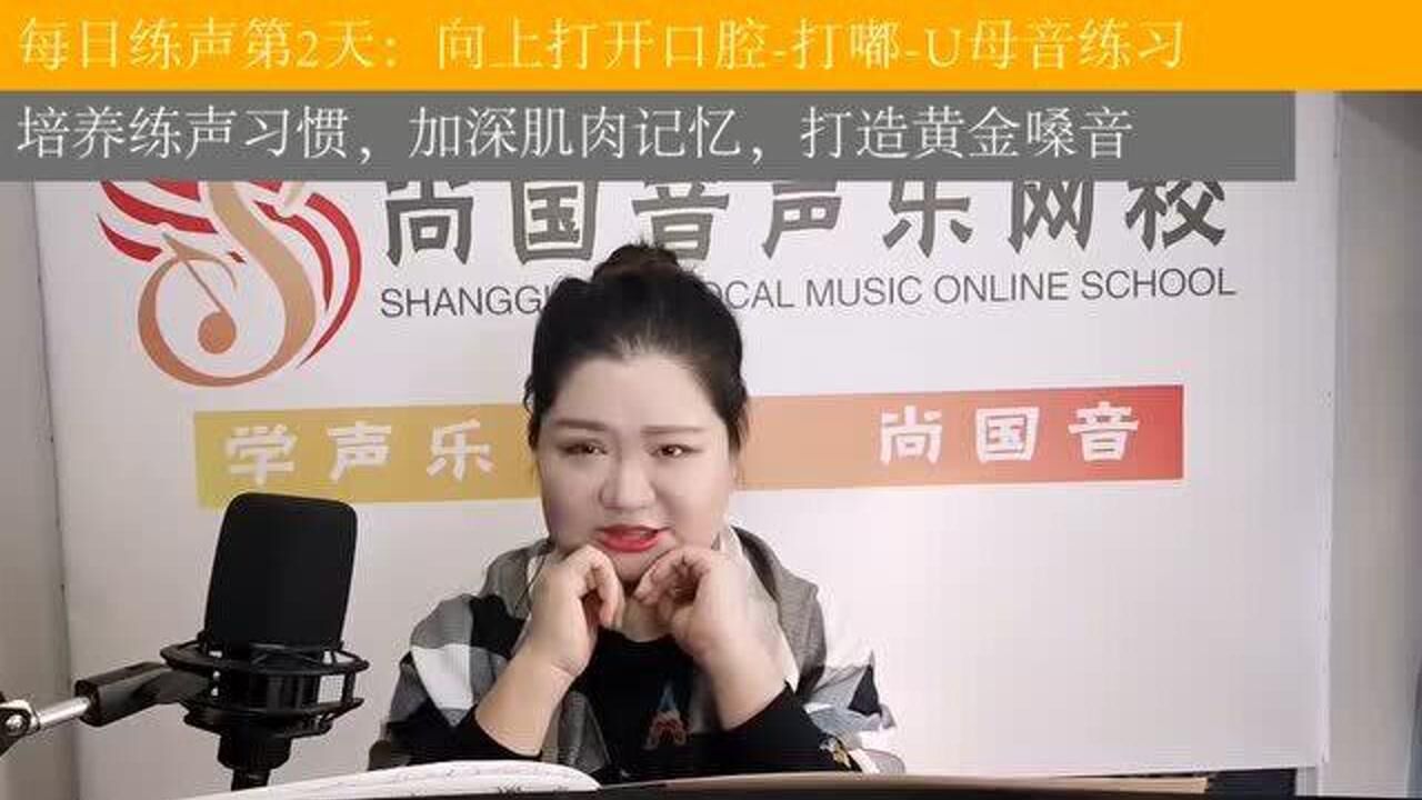 每日练声第2天向上打开口腔打嘟u母音练习