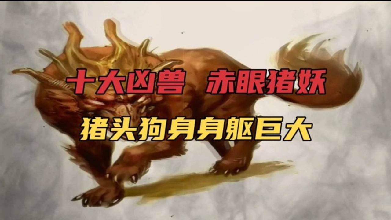 中国上古民间神话故事170传说中的上古十大凶兽赤眼猪妖