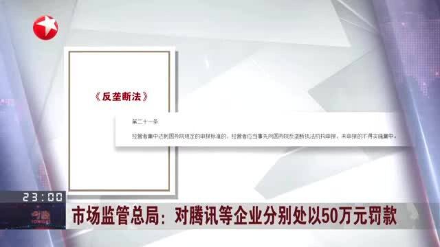 市场监管总局:对腾讯等企业分别处以50万元罚款