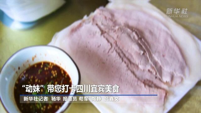 “动妹”带您打卡四川宜宾美食