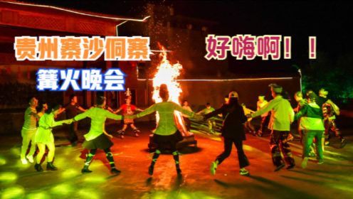 贵州寨沙侗寨的篝火晚会，游客不多，但玩得却真的很嗨