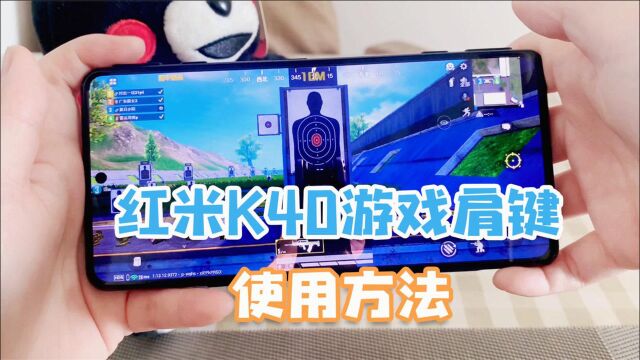 Redmi K40游戏肩键怎么用?手把手教你,操作起来太爽了!