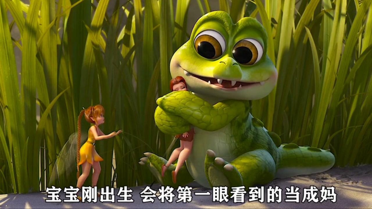 小叮当与海盗仙子小鳄鱼把精灵仙子当成了自己的妈妈