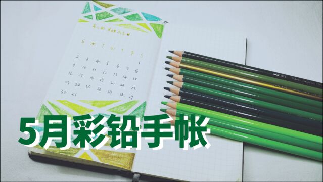 用出血线制作,5月打卡彩铅手帐