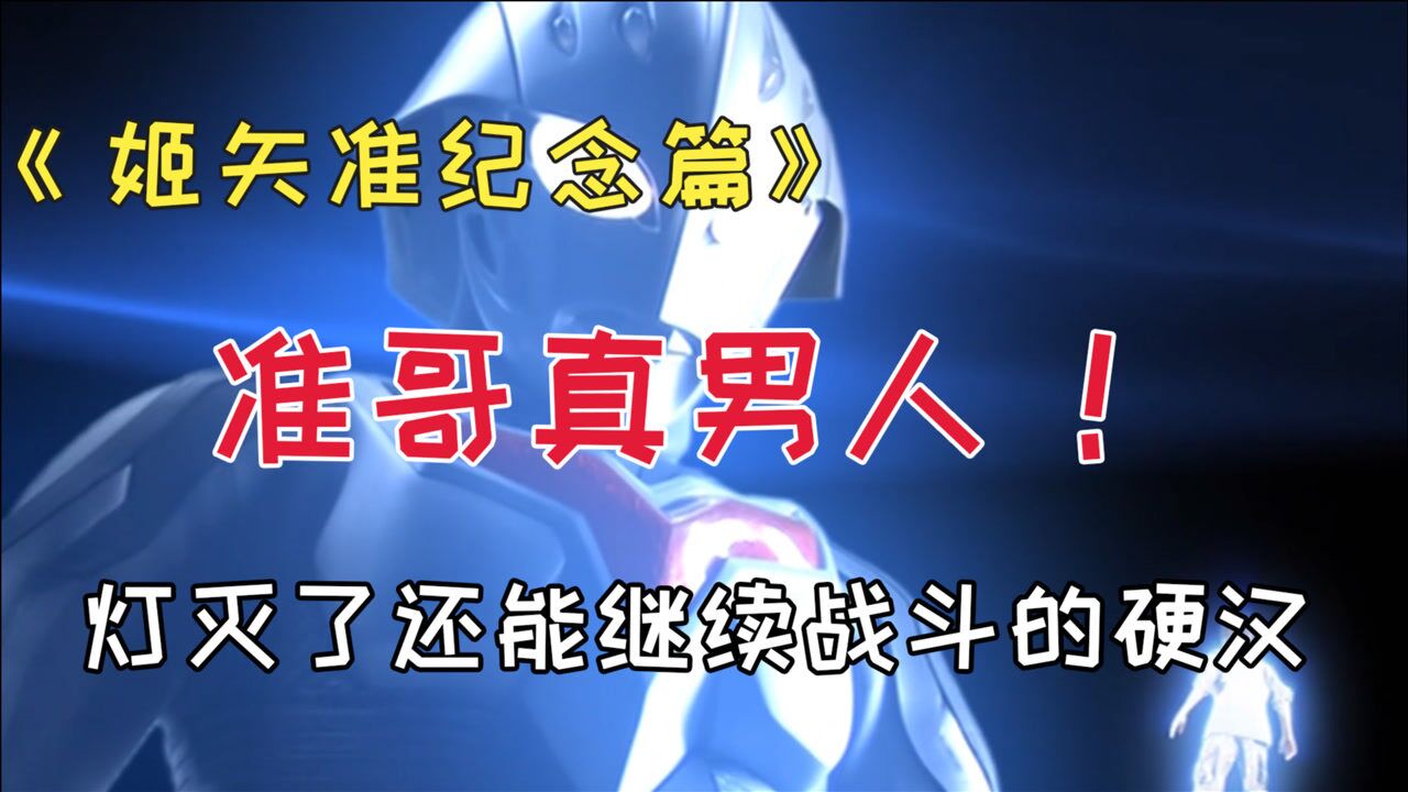 姬矢准纪念篇唯一一位灯灭了还能继续战斗的奥特曼准哥真男人