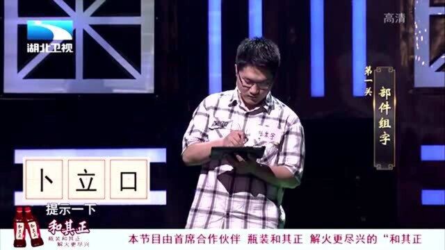 奇妙的汉字:(卜、立、口),有一个小小的变形,你答对了吗