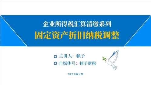 企業所得稅彙算清繳固定資產折舊納稅調整