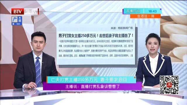 主播说:直播打赏乱象该管管了 亡夫打赏主播250多万元 妻子要求退回