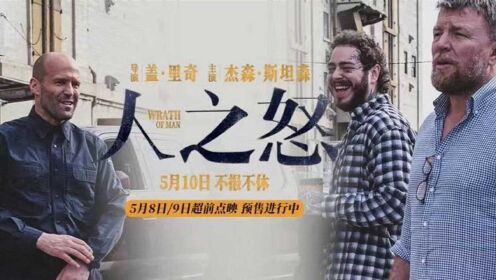 0510《人之怒》发布导演特辑 盖·里奇导演 斯坦森主演犯罪爽片_电影_高清1080P在线观看平台_腾讯视频