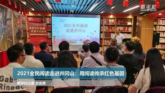 2021全民阅读走进井冈山:用阅读传承红色基因