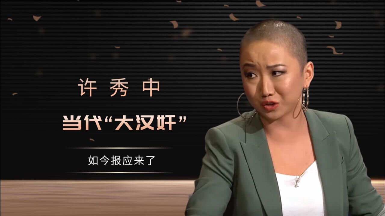 汉奸许秀中为绿卡背叛祖国当走狗如今报应来了