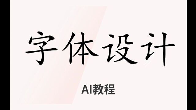 字体设计该怎么做?这节课带你学会设计师最常用的字体设计技巧,原来做字体这么简单