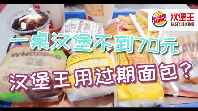 我们还能不能吃汉堡王?60块买了一桌子汉堡,315晚会报道,中国大陆的汉堡王用过期面包制作汉堡