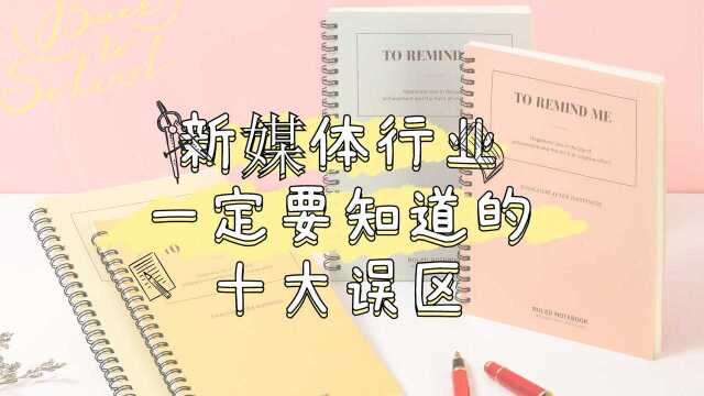 新媒体运营的十大误区,你真的以为内容好就能包打天下?