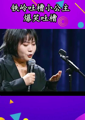 吐槽大会李雪琴爆笑吐槽合集不愧是北大才女这样的她谁又不喜欢呢