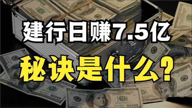 建行日赚7.5亿,相当于1.7个腾讯,揭秘银行赚钱的秘密!