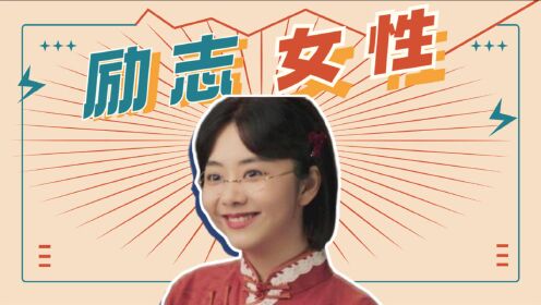 《理想照耀中国》励志女性群像,振奋而感人!