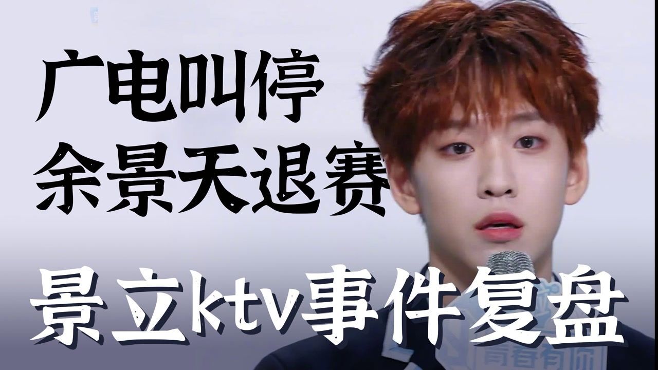 广电喊停《青你3》余景天退赛.景立ktv事件复盘.