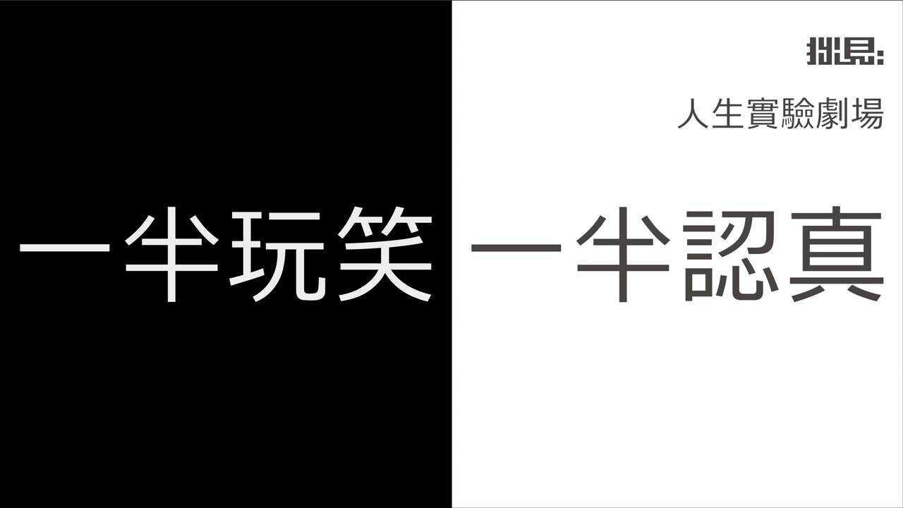 【全程】人生实验剧场-一半玩笑一半认真