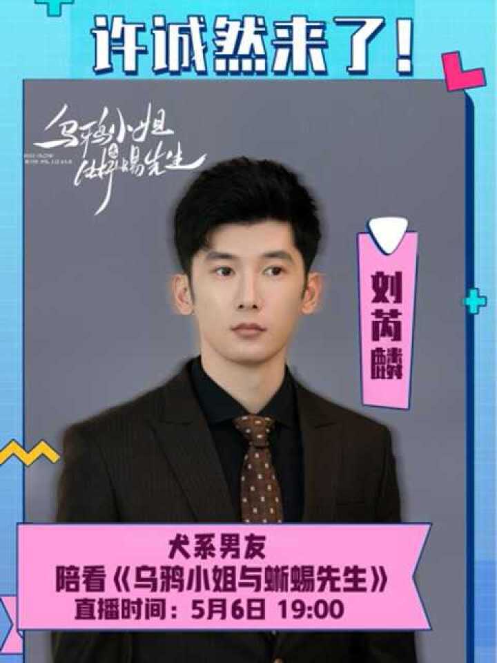 乌鸦小姐与蜥蜴先生许诚然刘芮麟直播间
