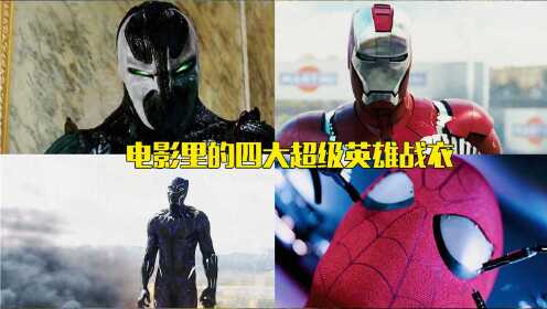 电影中超级英雄帅气战衣，黑豹变身战衣超炫酷，钢铁侠全是黑科技