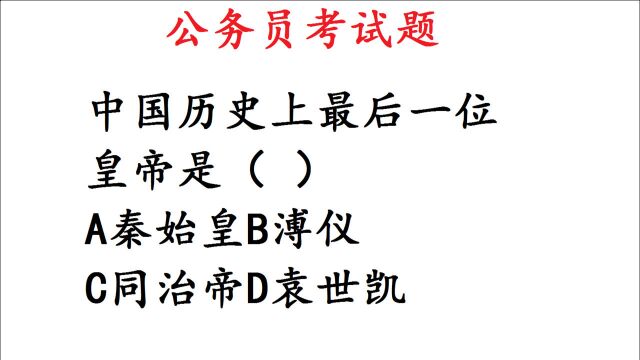 公务员考试,中国历史上最后一位皇帝是谁?很多人选错