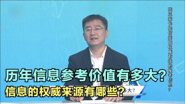 历年录取信息参考价值有多大?信息的权威来源有哪些?家长得有数