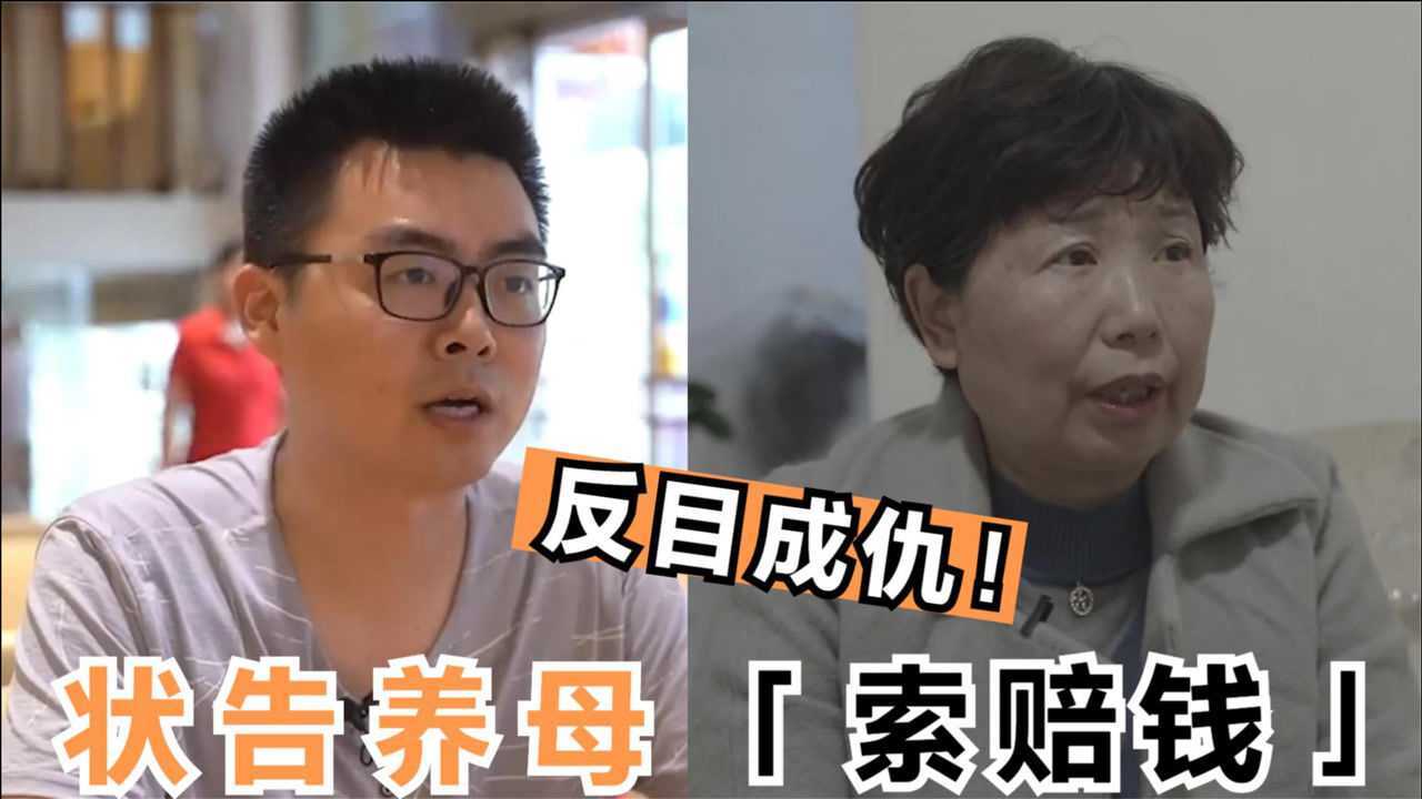 反目成仇告养母郭威贪百万赔偿款对立杜新枝背后势力层层揭露