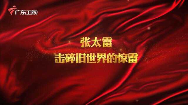 广东红色故事汇 | 张太雷——击碎旧世界的惊雷