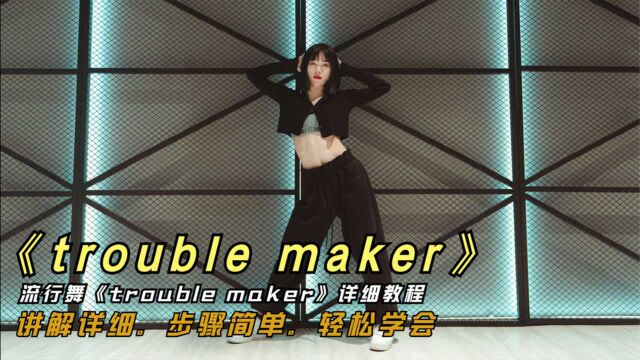 流行舞《trouble maker》,详细完整版教程,简单易学