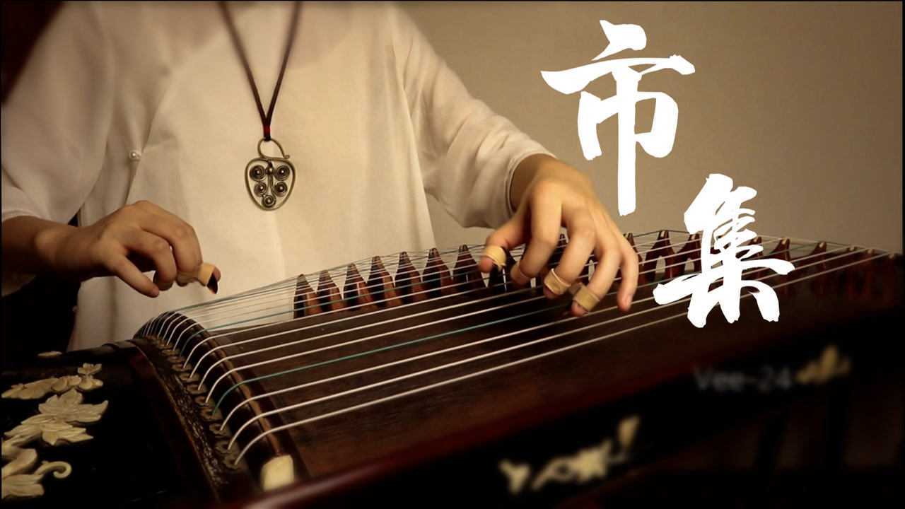 古筝演奏《市集》,胡伟立大师经典作品,醉拳原声配乐