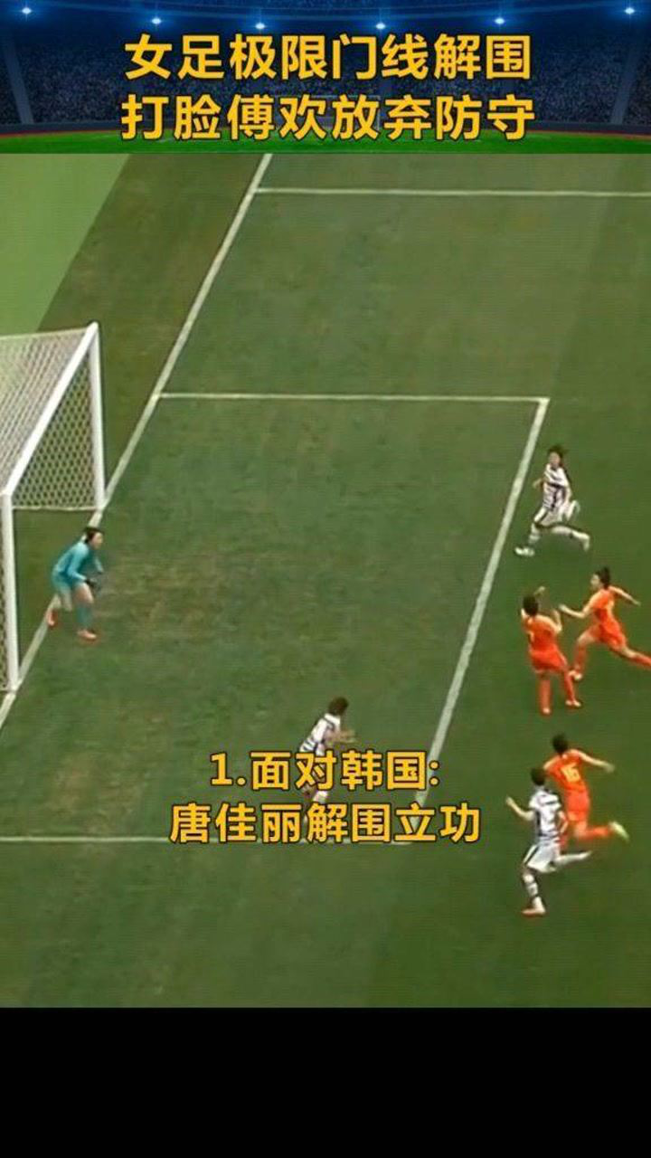 唐佳丽极限门线解围,打脸傅欢刹车放弃防守