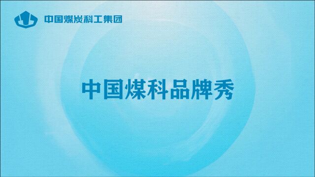 中国煤炭科工集团太原研究院煤科创新之路