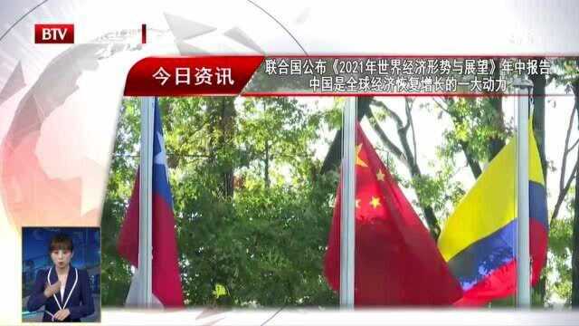 联合国公布《2021年世界经济形势与展望》年中报告 中国是全球经济恢复增长的一大动力