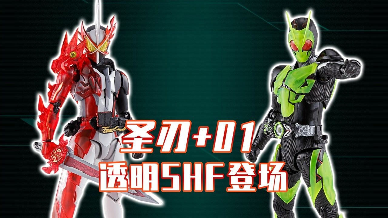 阿伦模玩-假面骑士圣刃大集合_假面骑士圣刃:saber与01透明SHF登场!假面骑士也玩透明甲?_高清1080P在线观看平台_腾讯视频