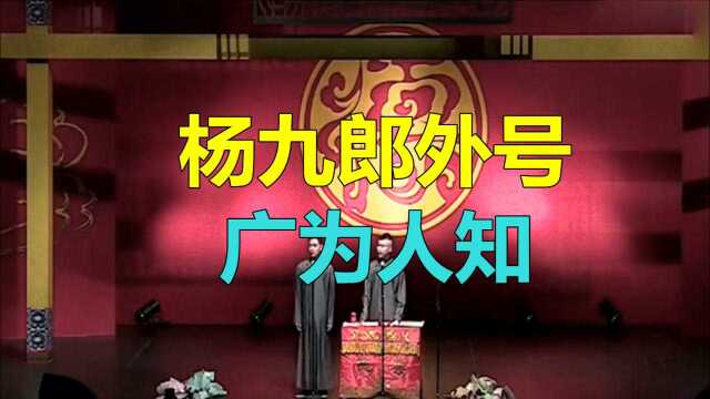 德云社相声,杨九郎外号广为人知, 迷死一帮美眉, 你知道吗?