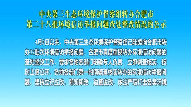 中央第三生态环境保护督察组转办合肥市第二十八批环境信访举报问题查处整改情况的公示