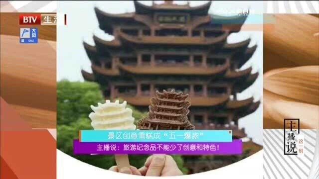 主播说:旅游纪念品不能少了创意和特色!景区创意雪糕成“五一爆款”