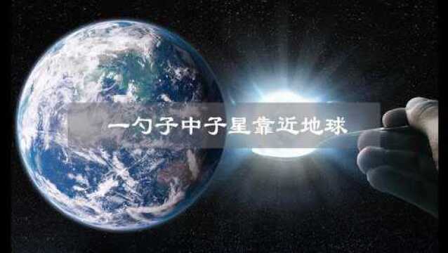 宇宙中的中子星有多危险?一勺中子星就能将地球给毁灭掉