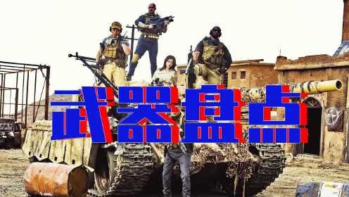 《沙鹰行动》中枪械、坦克盘点，这部电影是军事迷的狂欢！#《沙鹰行动》短视频大赛#