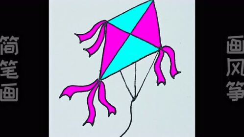 漂亮的风筝,简笔画画风筝,简单易学哦