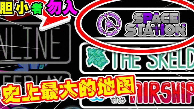 amongus狼人杀史上最大的地图背后的真相竟是因为一幅画