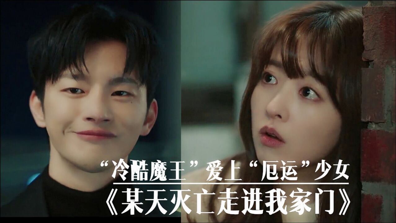 韩剧《某天,灭亡走进我家门》_高清1080P在线观看平台_腾讯视频