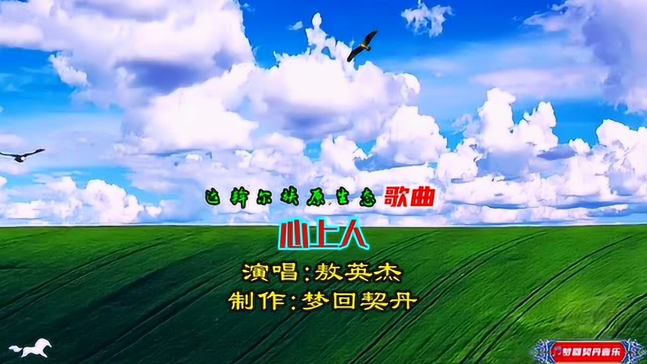 达斡尔族原生态民歌心上人敖英杰