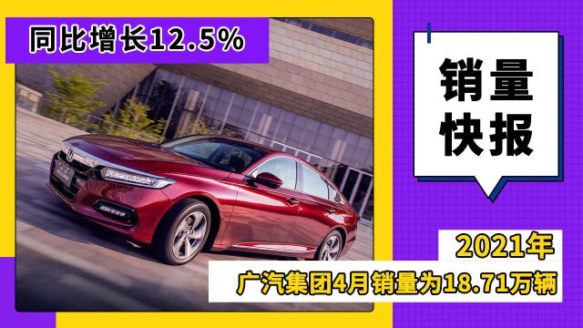 广汽集团4月销量为18.71万辆,同比增长12.5%