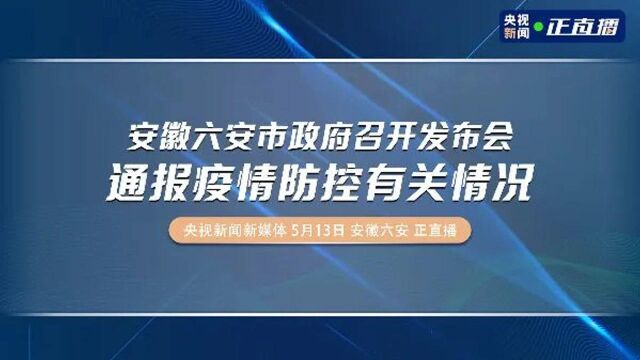 安徽六安市政府召开发布会 通报疫情防控有关情况