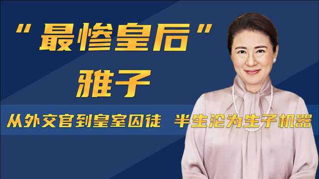 日本“最惨皇后”雅子:从外交官到皇室囚徒,半生沦为生子机器