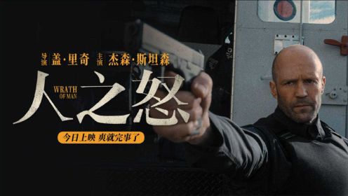 动作爽片《人之怒》今日上映 曝新片段杰森·斯坦森单手一挑六